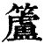 籚(清·印刷字体·康熙字典)