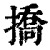 挢(清·印刷字体·康熙字典)
