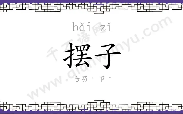 摆子