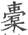 橐(宋·印刷字体·广韵)