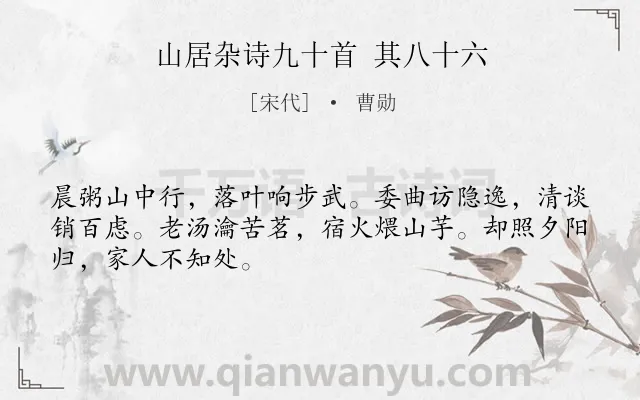 《山居杂诗九十首 其八十六》作者是宋代的曹勋.诗词全文约共48字.