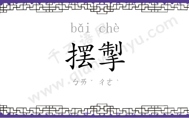 摆掣
