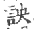 詇(宋·印刷字体·广韵)