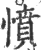 憤(宋·印刷字体·广韵)