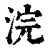 浣(清·印刷字体·康熙字典)