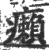 癩(宋·印刷字体·广韵)