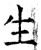 生(唐·石经·开成石经)