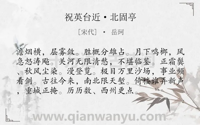 《祝英台近·北固亭》作者是宋代的岳珂.本诗词属于咏史怀古类诗词.诗词全文约共95字.