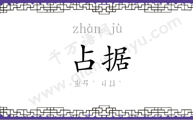 占据