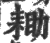 耡(宋·印刷字体·广韵)