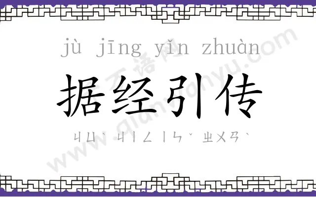 据经引传