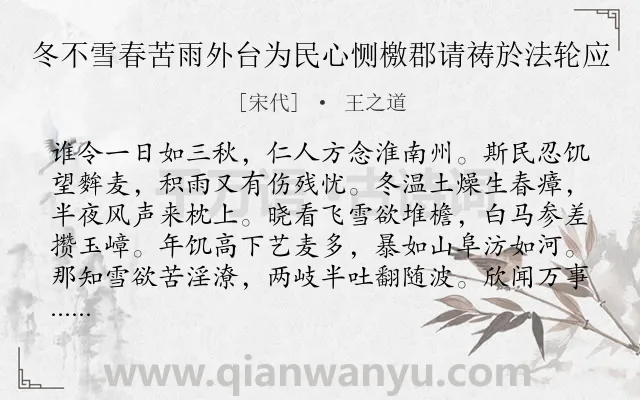 《冬不雪春苦雨外台为民心恻檄郡请祷於法轮应》作者是宋代的王之道.诗词全文约共256字.