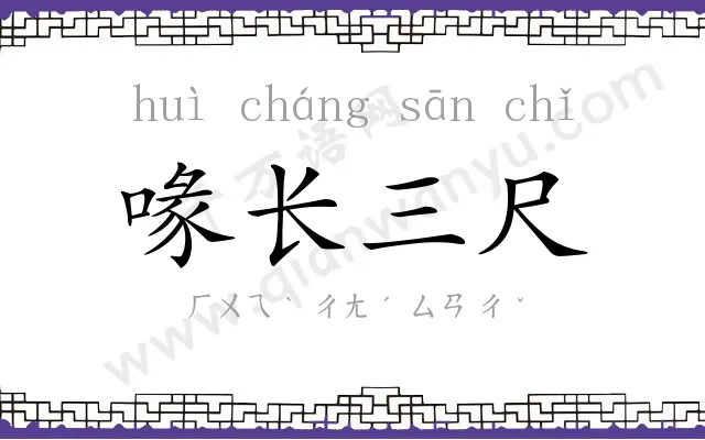 喙长三尺