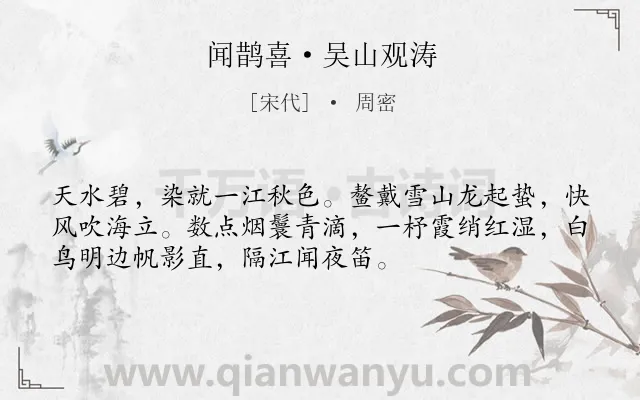 《闻鹊喜·吴山观涛》作者是宋代的周密.本诗词属于咏物;风俗类诗词.诗词全文约共53字.