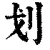 划(清·印刷字体·康熙字典)