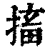 搐(清·印刷字体·康熙字典)