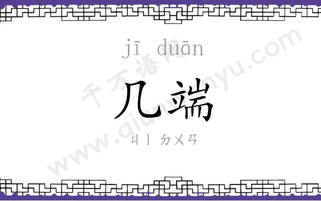 几端