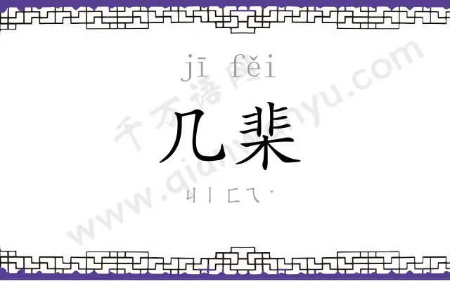 几棐