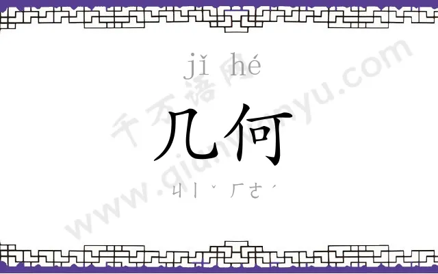 几何