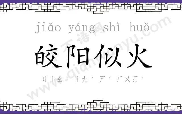 皎阳似火 皎阳似火