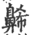 𪖥(宋·印刷字体·广韵)