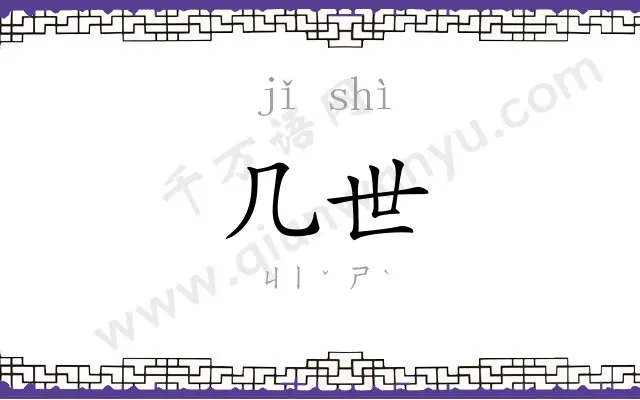 几世