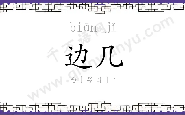 边几