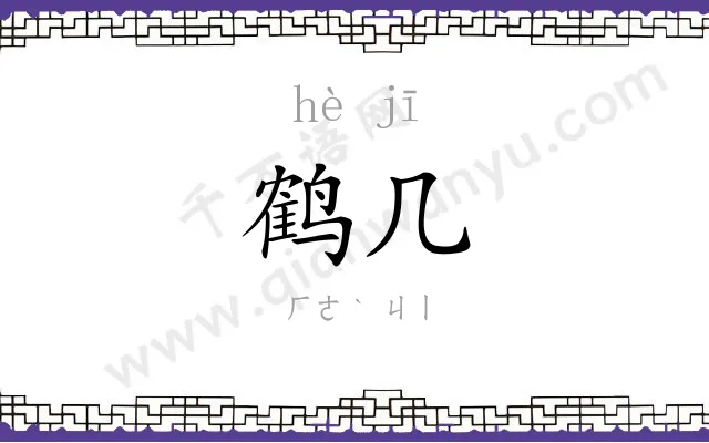 鹤几
