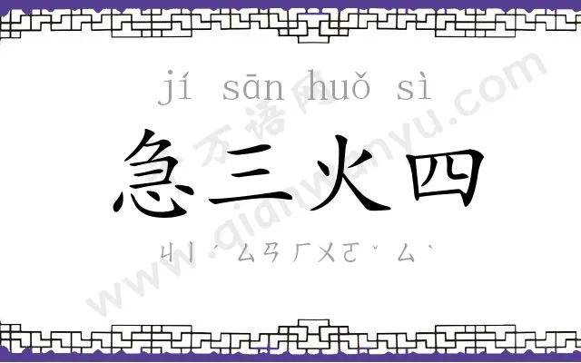急三火四