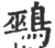 鹀(宋·印刷字体·广韵)