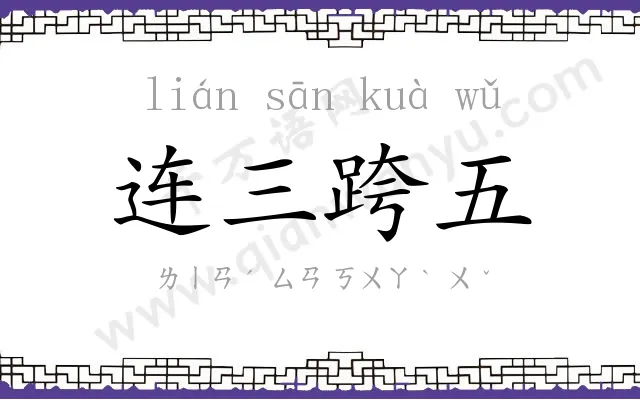 连三跨五