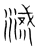 㵄(宋·传抄·集篆古文韵海)
