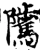 骘(宋·印刷字体·增韵)