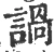諣(宋·印刷字体·广韵)