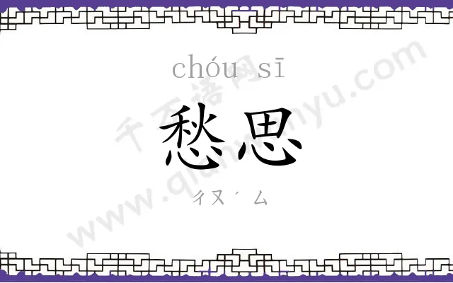 愁思