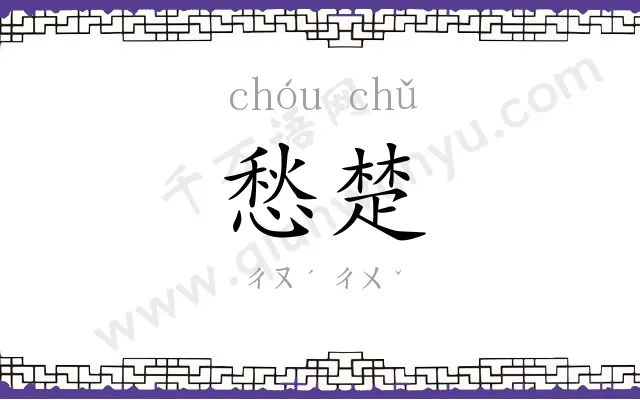 愁楚