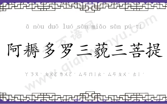 阿耨多罗三藐三菩提 阿耨多罗三藐三菩提