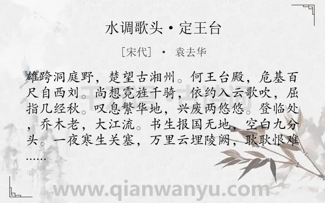 《水调歌头·定王台》作者是宋代的袁去华.本诗词属于咏史怀古;豪放;爱国类诗词.诗词全文约共114字. 《水调歌头·定王台》作者是宋代的袁去华.本诗词属于咏史怀古;豪放;爱国类诗词.诗词全文约共114字.