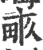 畞(宋·印刷字体·广韵)