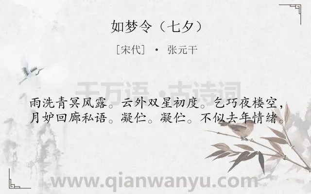 《如梦令（七夕）》作者是宋代的张元干.诗词全文约共40字.