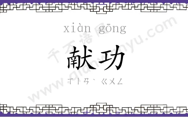 献功 献功