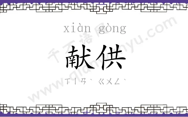 献供 献供