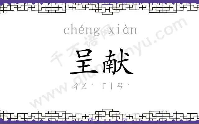 呈献