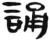 誦(汉·简·张家山)