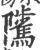 骘(宋·印刷字体·广韵)