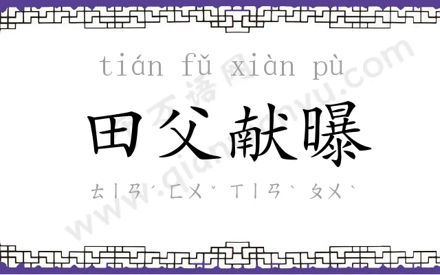 田父献曝