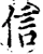 信(宋·印刷字体·增韵)