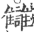 讎(宋·印刷字体·广韵)