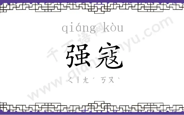 强寇