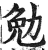 勉(明·印刷字体·洪武正韵)